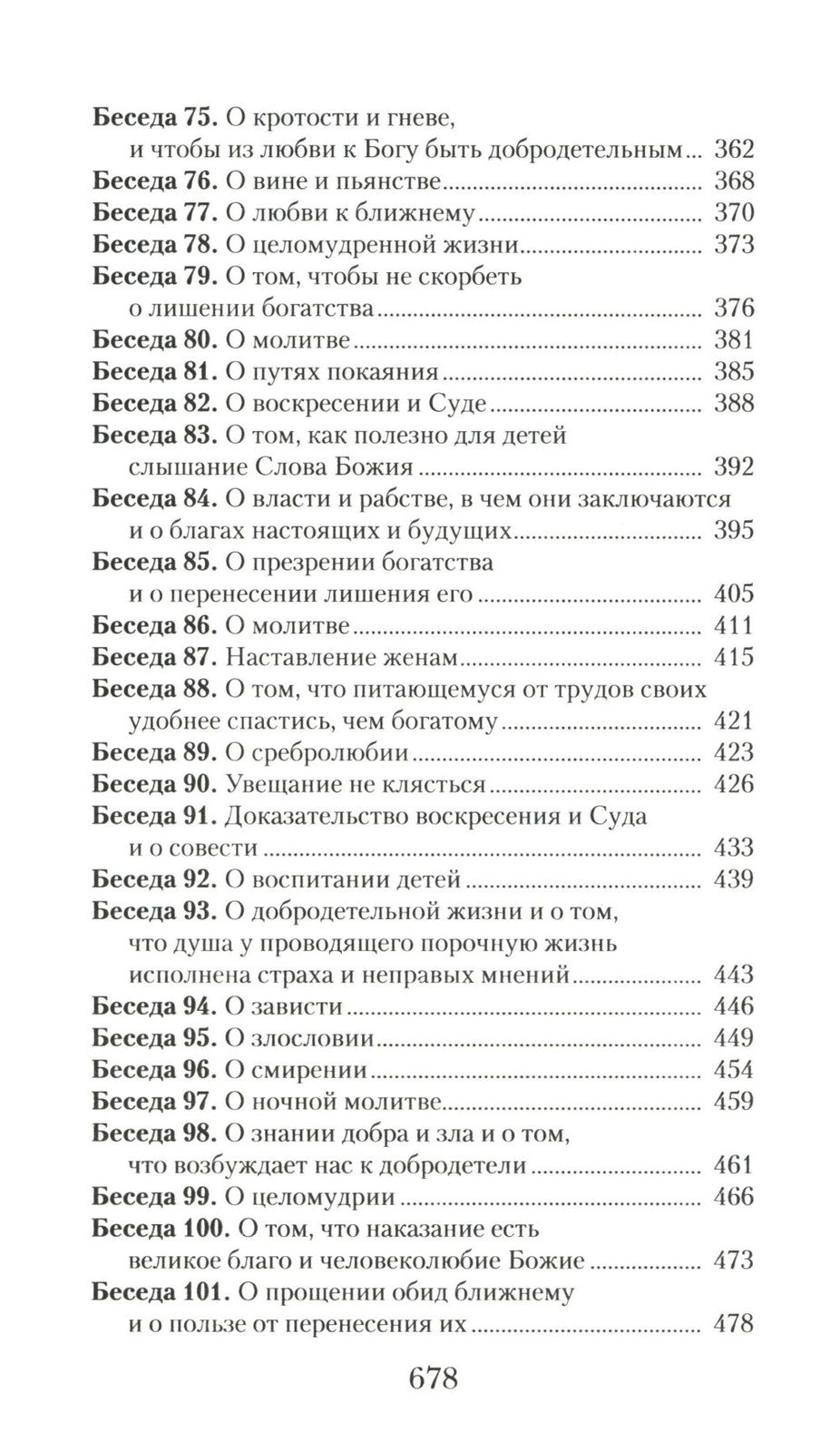 Увещеваю вас, возлюбленные: Избранные беседы