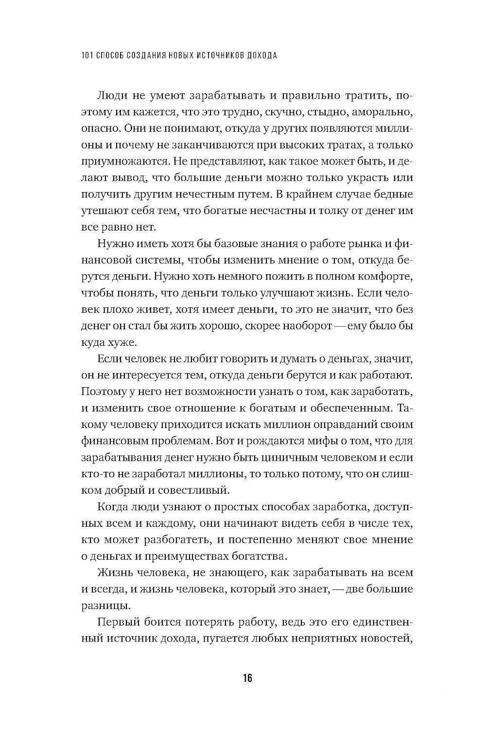 101 способ создания новых источников дохода: Как зарабатывать на всем и всегда