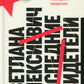 Последние свидетели: Соло для детского голоса. 13-е изд (пер.)