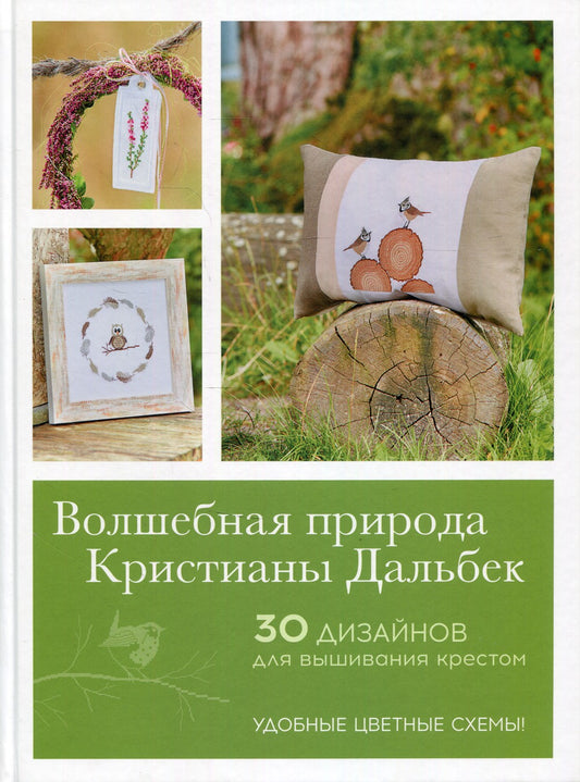 Волшебная природа Кристианы Дальбек: 25 дизайнов