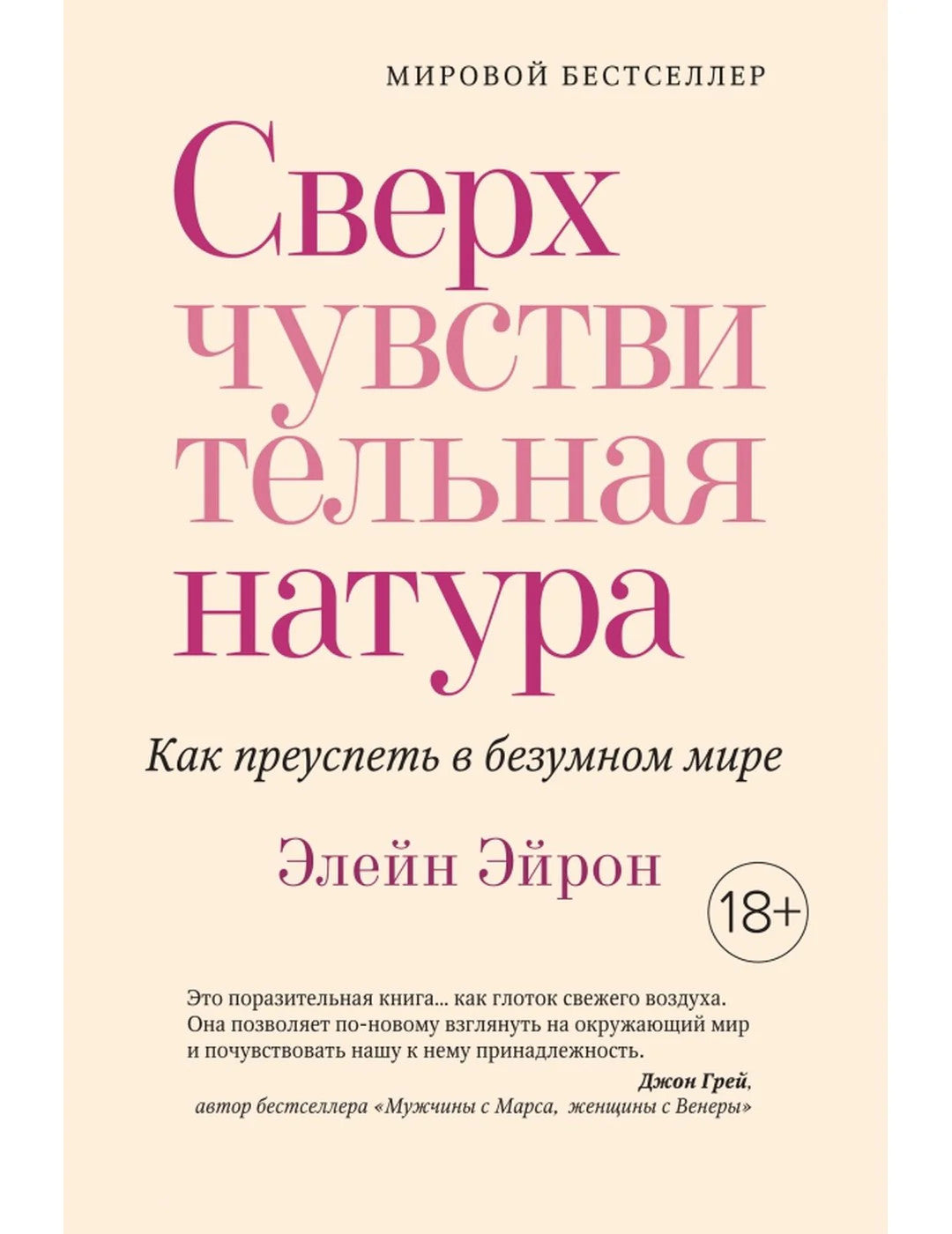 Сверхчувствительная натура. Как преуспеть в безумном мире