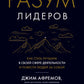 Разум лидеров. Как стать лучшим в своей сфере деятельности и повести людей за...