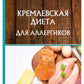 Кремлевская диета для аллергиков