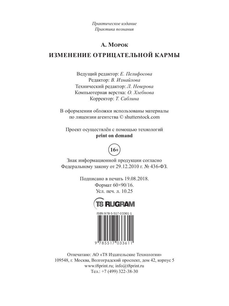 Изменение отрицательной кармы