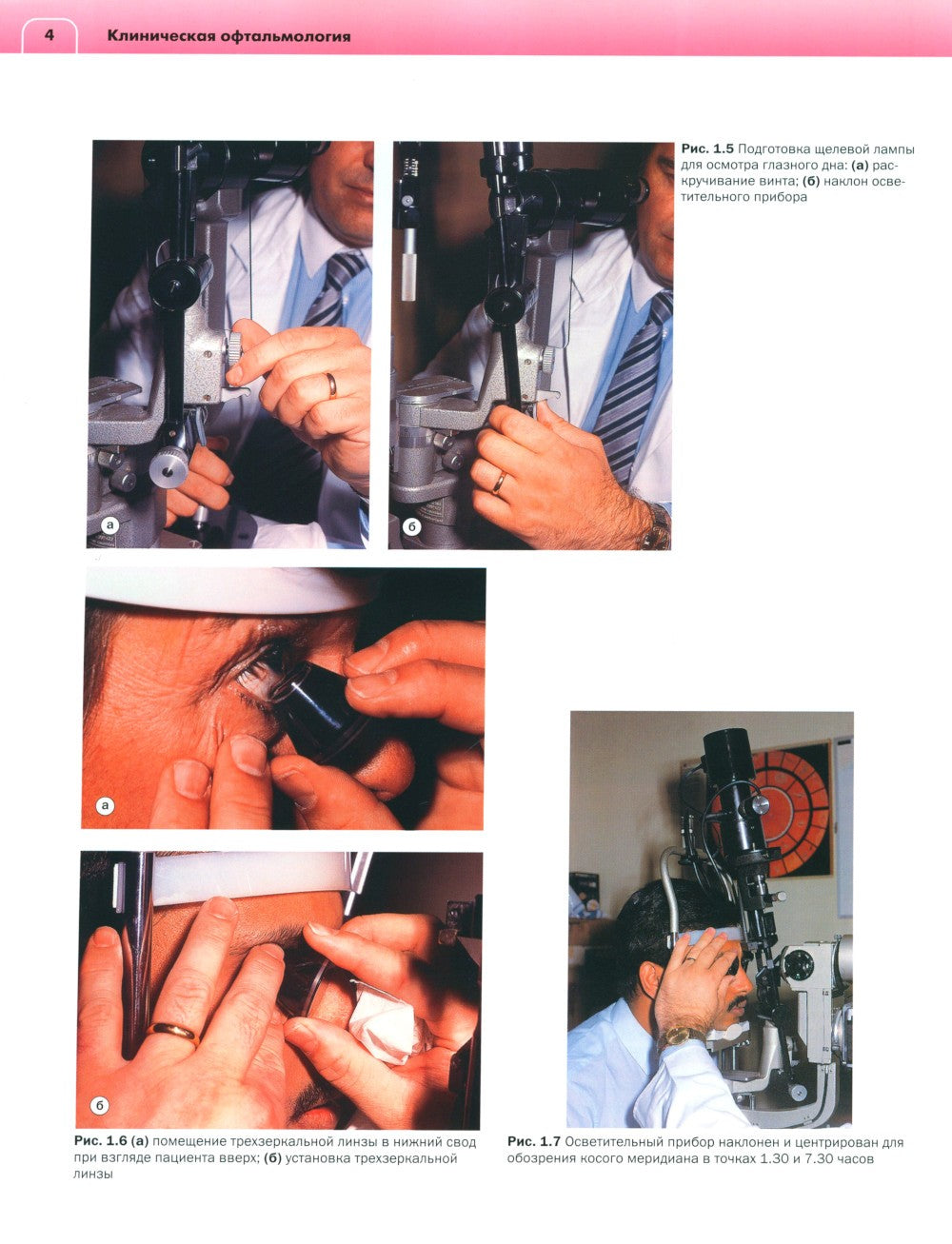 Клиническая офтальмология: систематизированный подход. 2-е изд