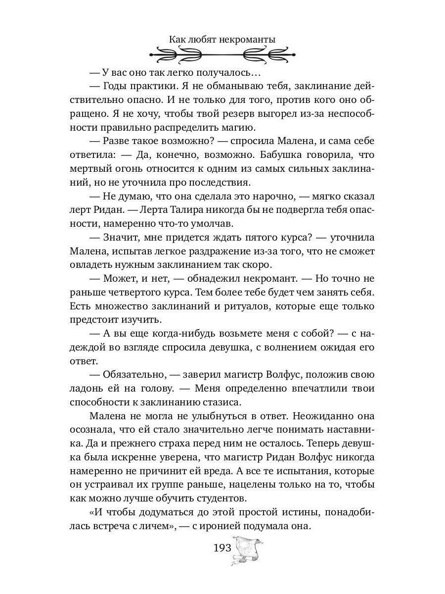 Как любят некроманты