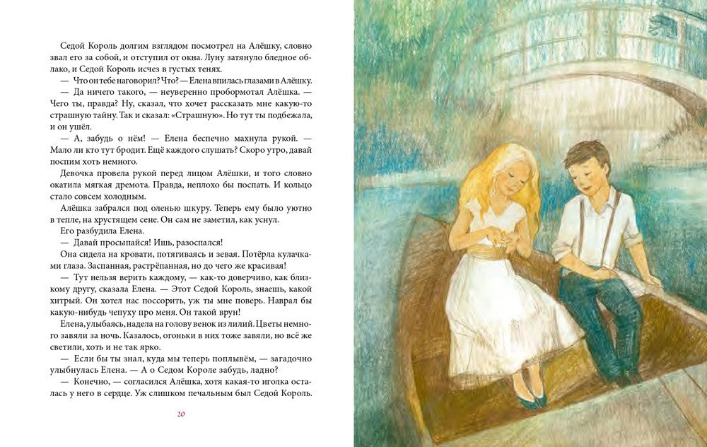 Королевство Семи Озер: повесть