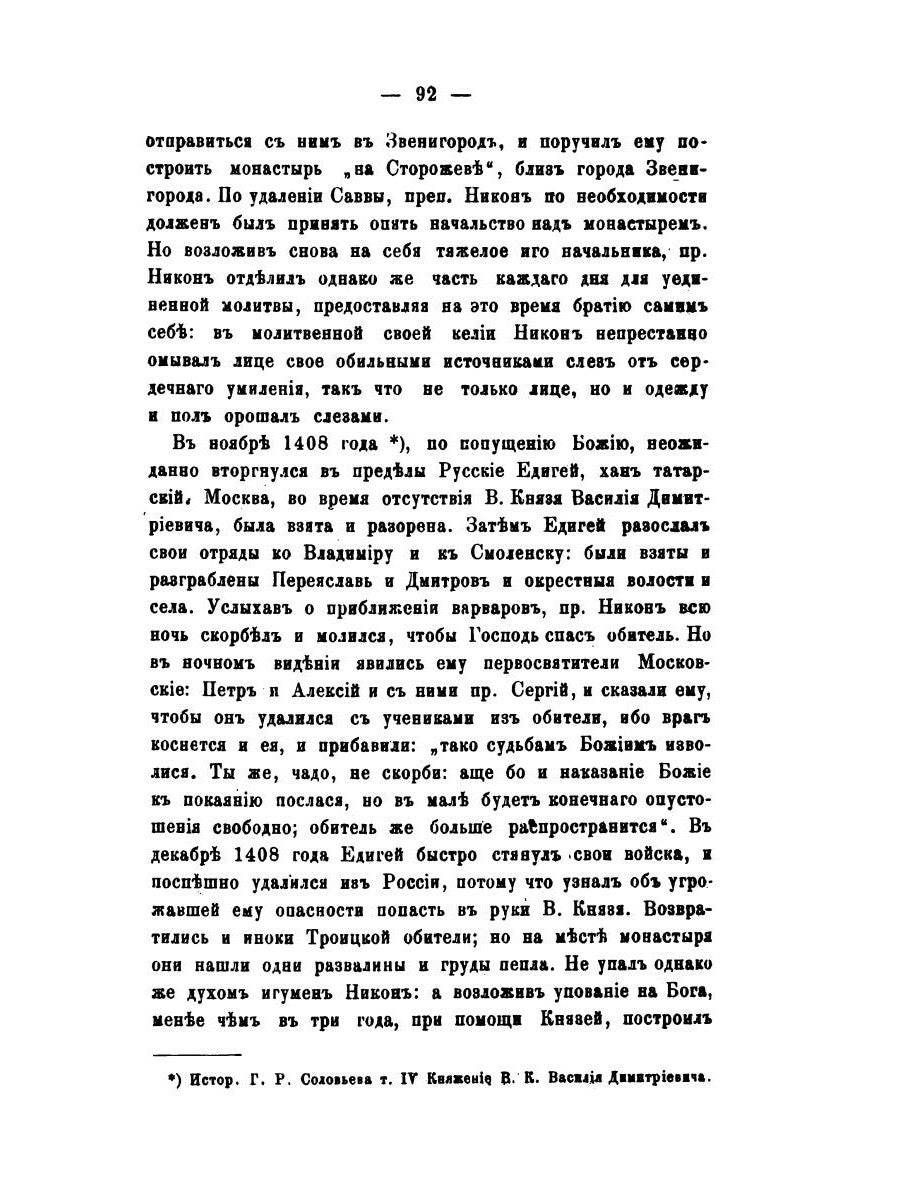 История православного монашества в Северо-Восточной России со времен преподоб...