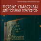 Новые сказочки для нестарых терапевтов
