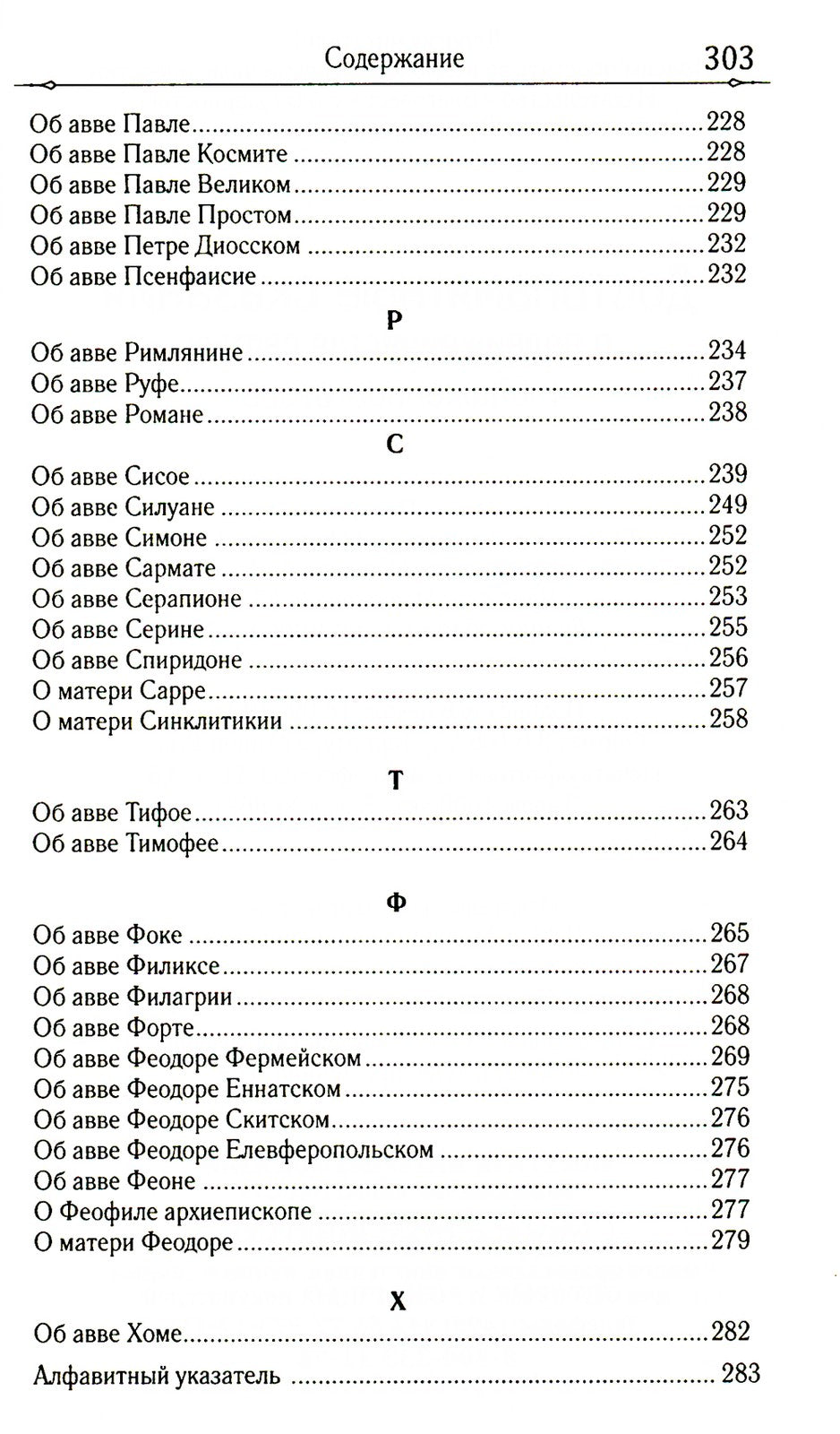 Достопамятные сказания о подвижничестве святых и блаженных отцов