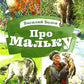 Про Мальку: из "Рассказов о всякой живности"