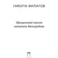 Прощальный поклон капитана Виноградова: повести