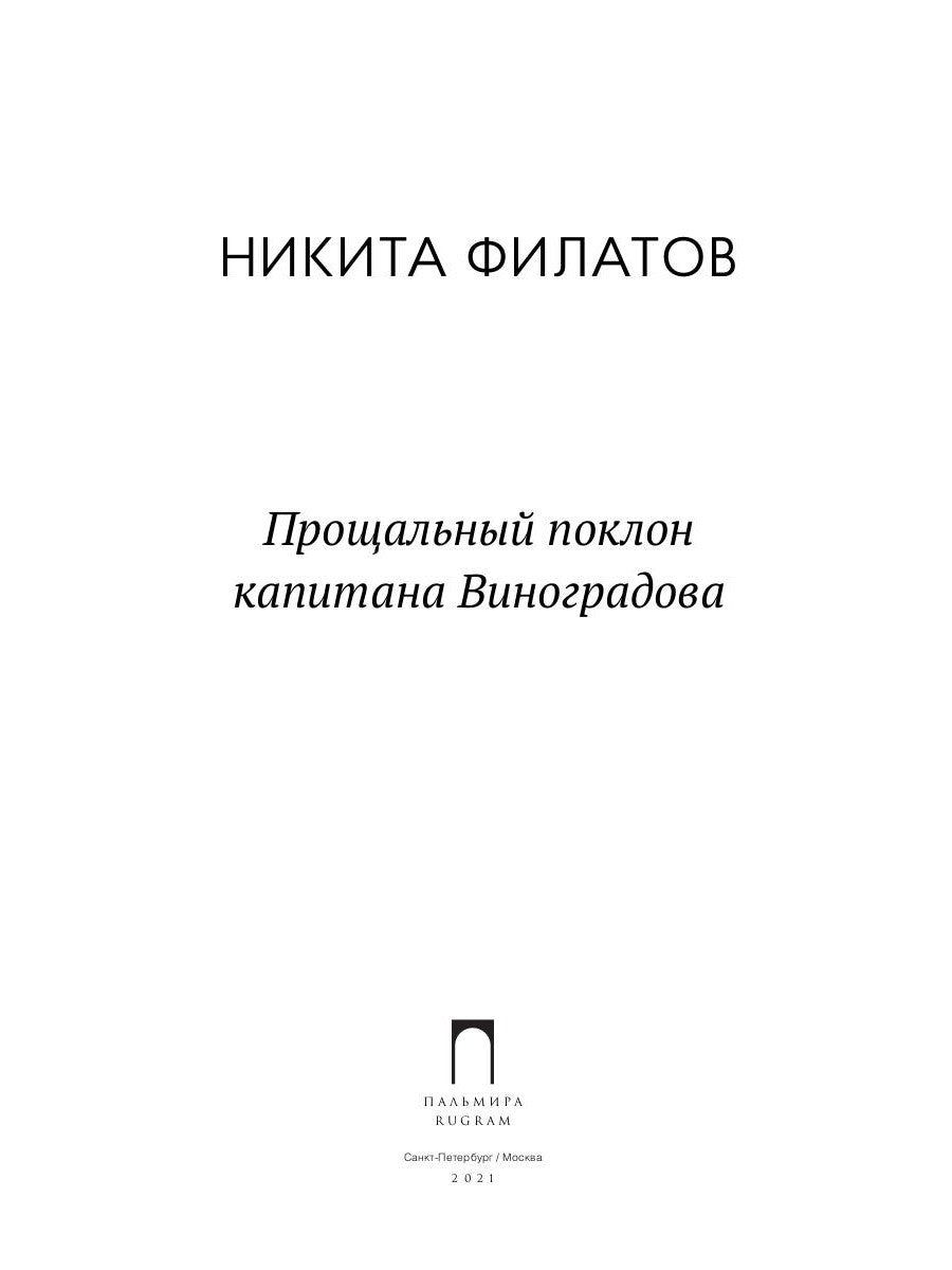 Прощальный поклон капитана Виноградова: повести