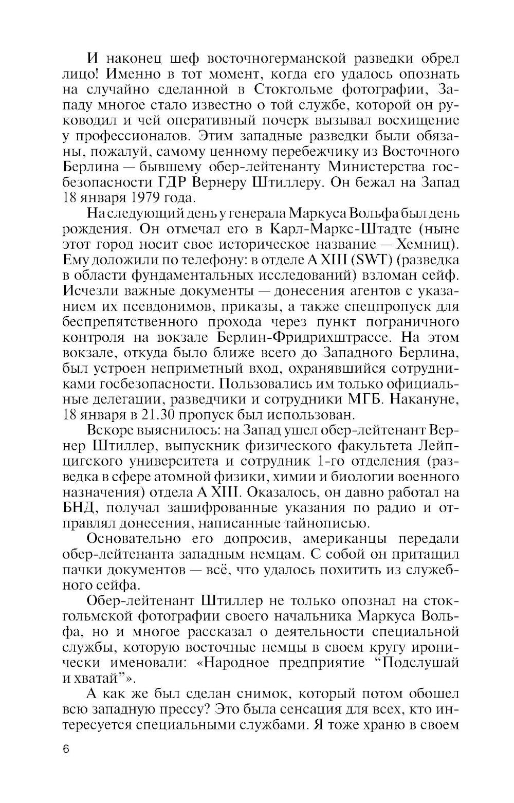 ЖЗЛ. Маркус Вольф. 2-е изд., испр