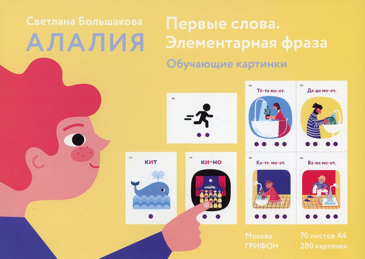 Первые слова. Элементарная фраза. Обучающие картинки