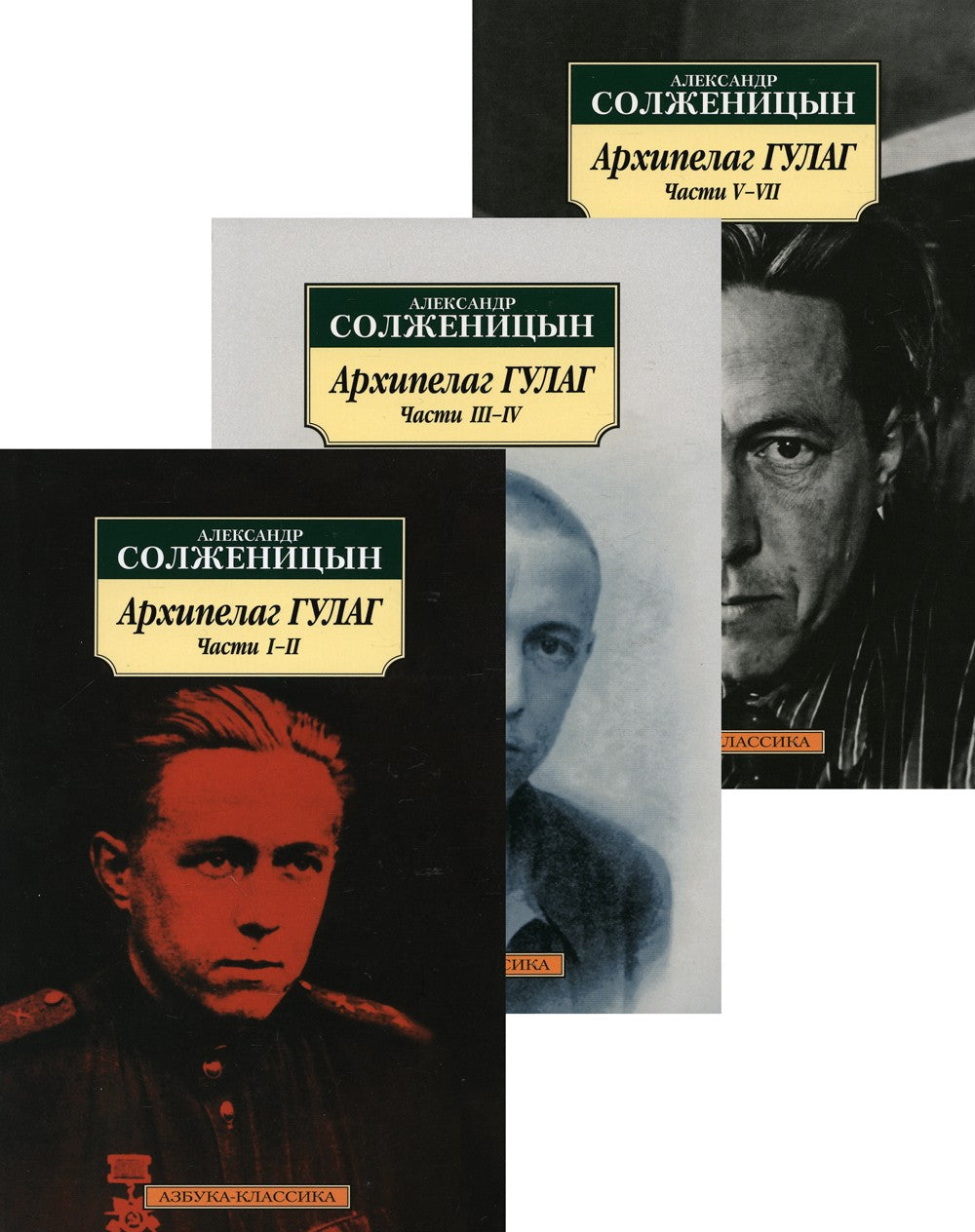 Архипелаг ГУЛАГ. В 3-х т
