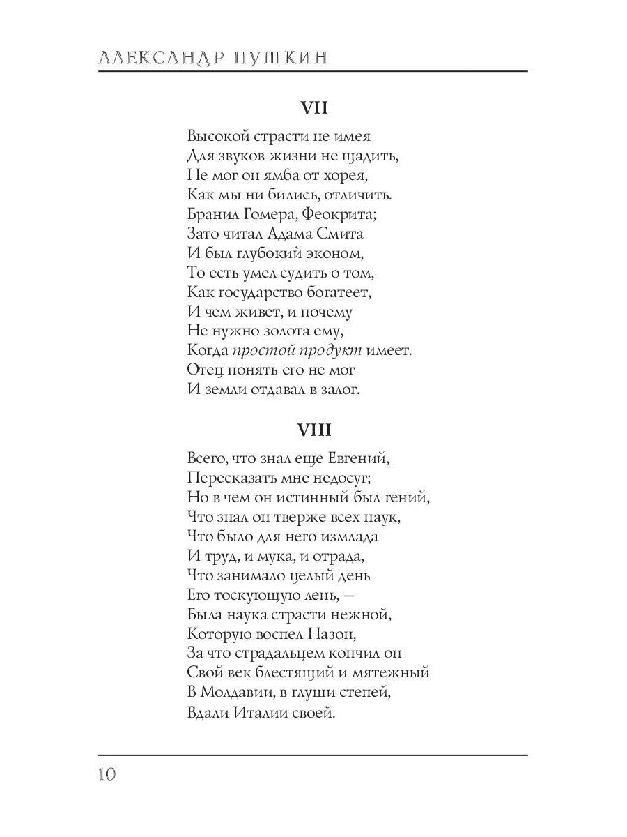 Евгений Онегин