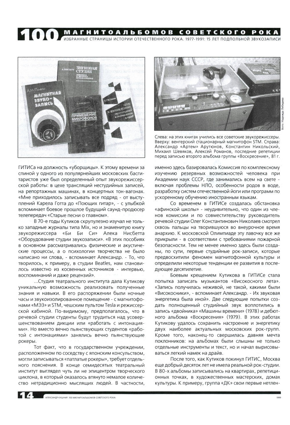 100 магнитоальбомов советского рока. Избранные страницы истории отечественног...