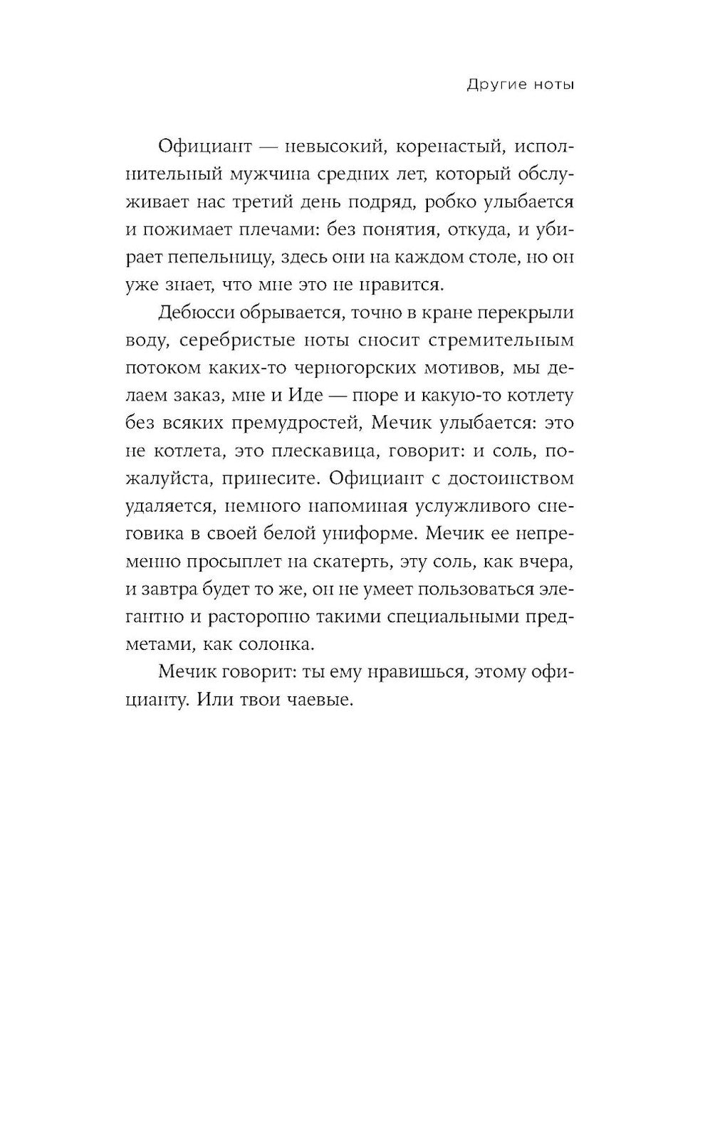 Другие ноты: роман