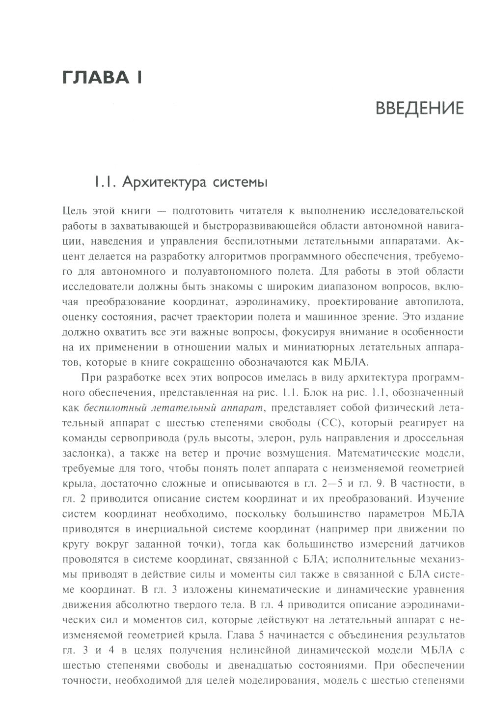 Малые беспилотные летательные аппараты: теория и практика