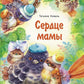 Сердце мамы: сказка