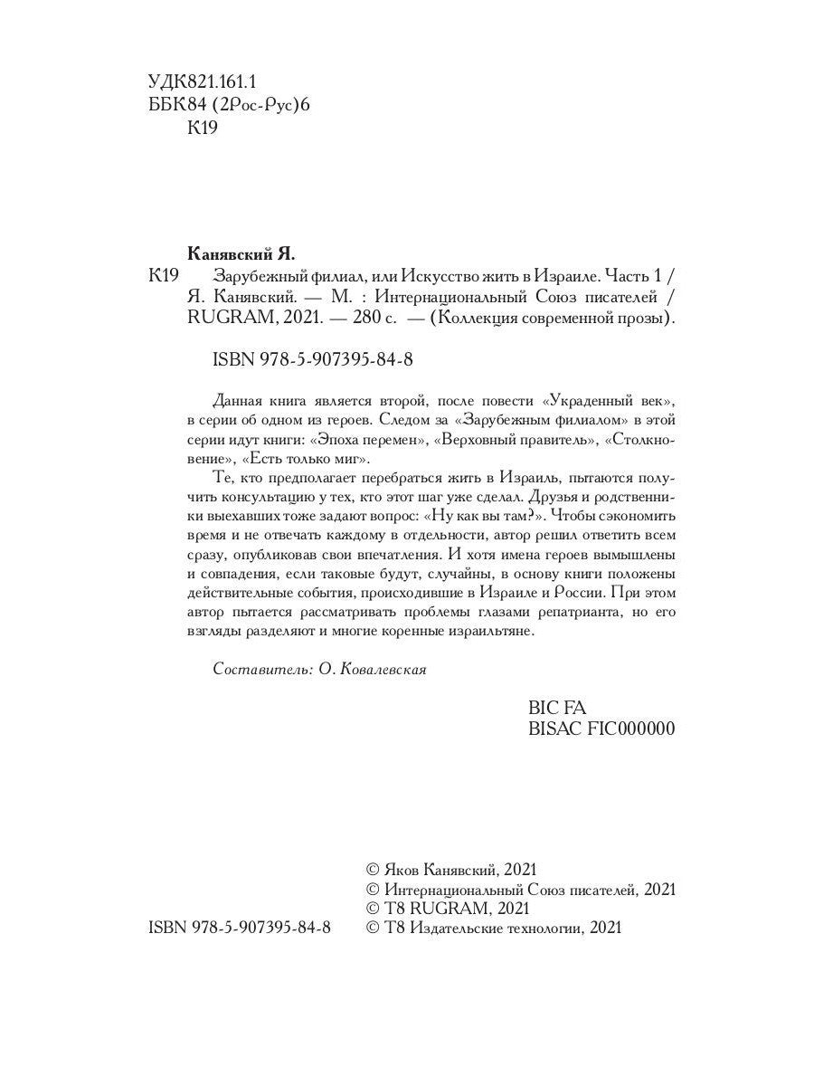 Зарубежный филиал, или Искусство жить в Израиле. Ч. 1