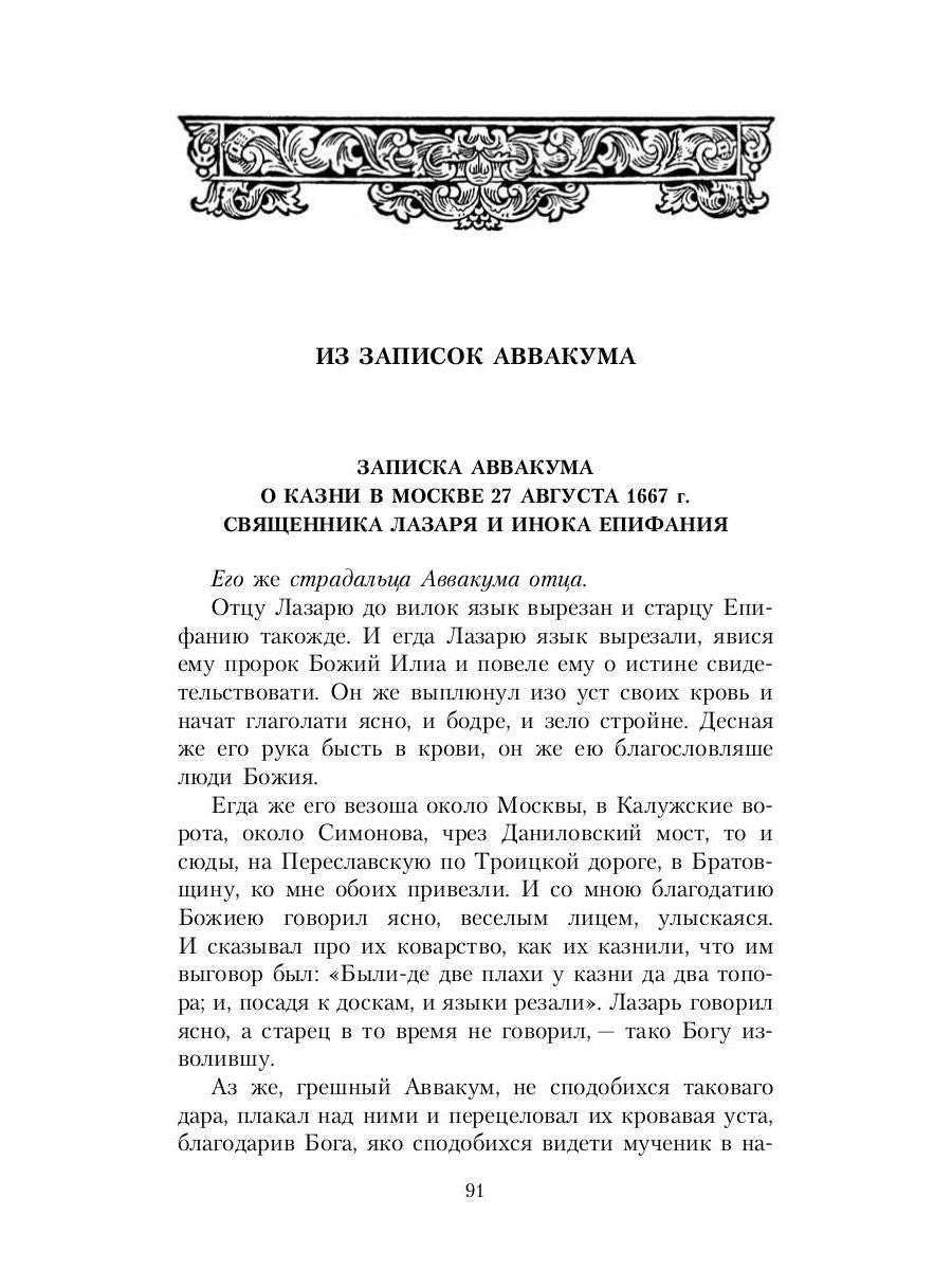 Житие протопопа Аввакума, им самим написанное, и другие его сочинения