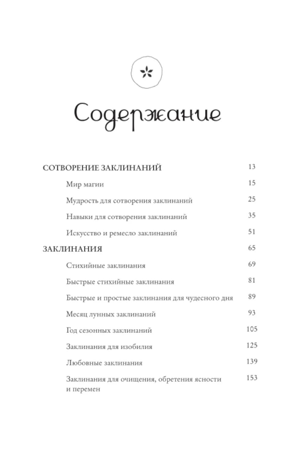 Заклинания для хорошей жизни. Ведьмовское