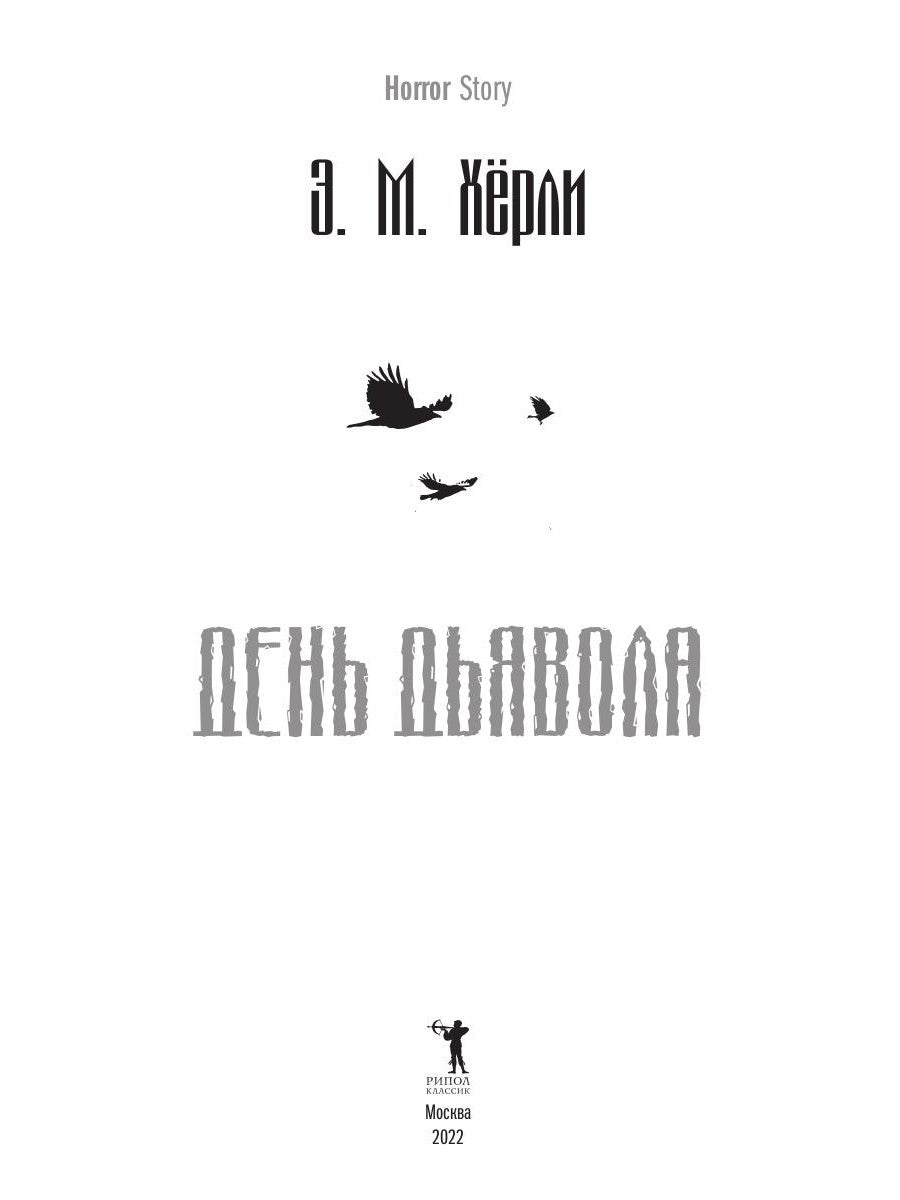 День Дьявола