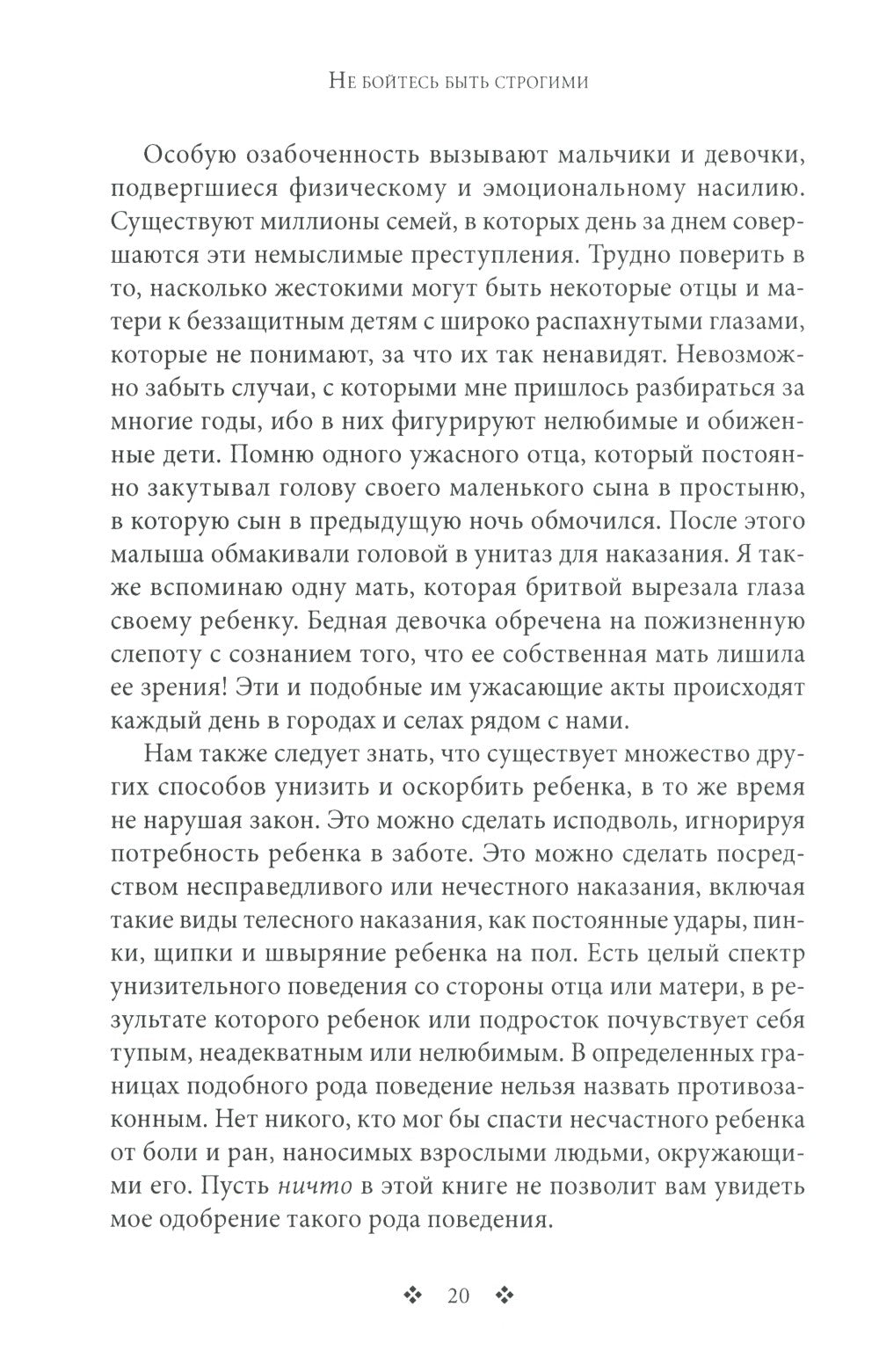 Не бойтесь быть строгими