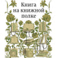 Книга на книжной полке