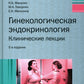 Гинекологическая эндокринология. Клинические лекции. 5-е изд
