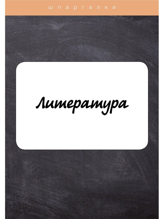 Литература