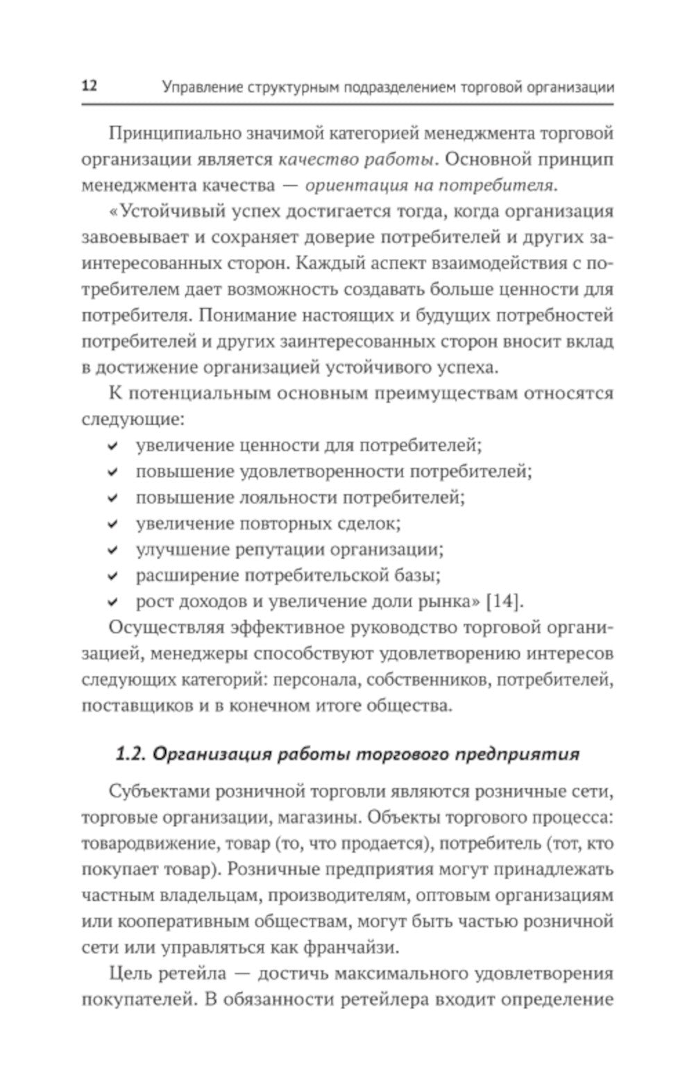 Управление структурным подразделением торговой организации: Учебное пособие