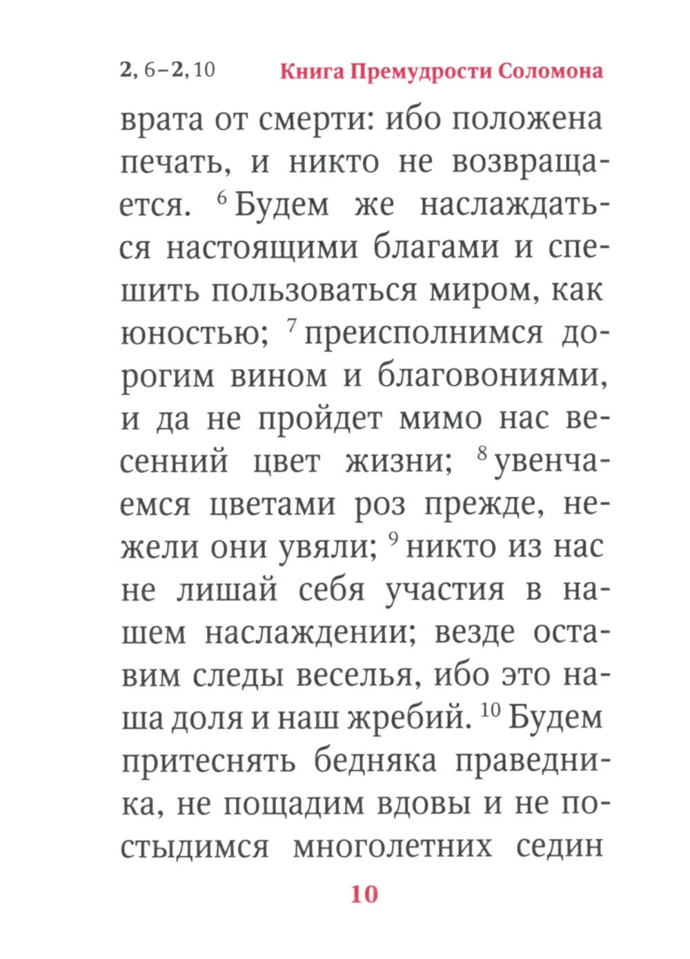 Книги Премудрости Соломона (карманный формат)