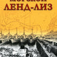 Военно-морской ленд-лиз
