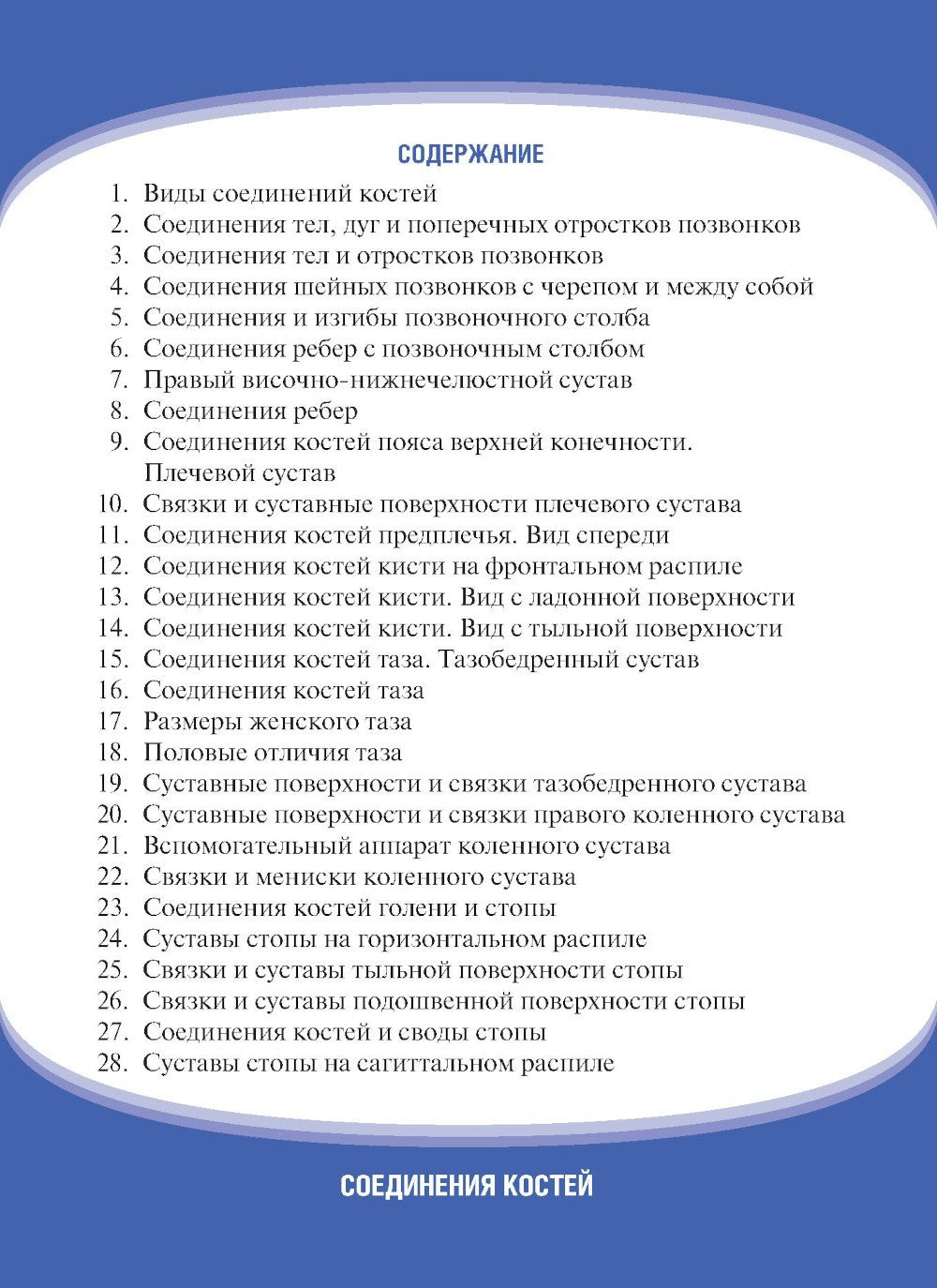 Анатомия человека. Соединения костей. Карточки: наглядное учебное пособие