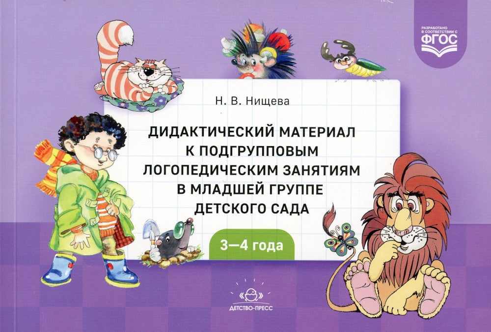 Дидактический материал к подгрупповым логопедическим занятиям в младшей групп...