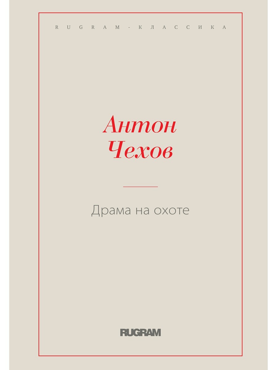 Драма на охоте