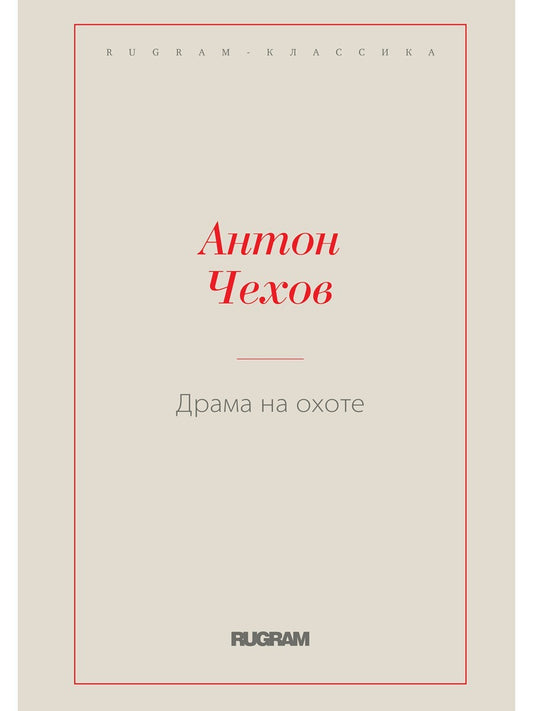 Драма на охоте