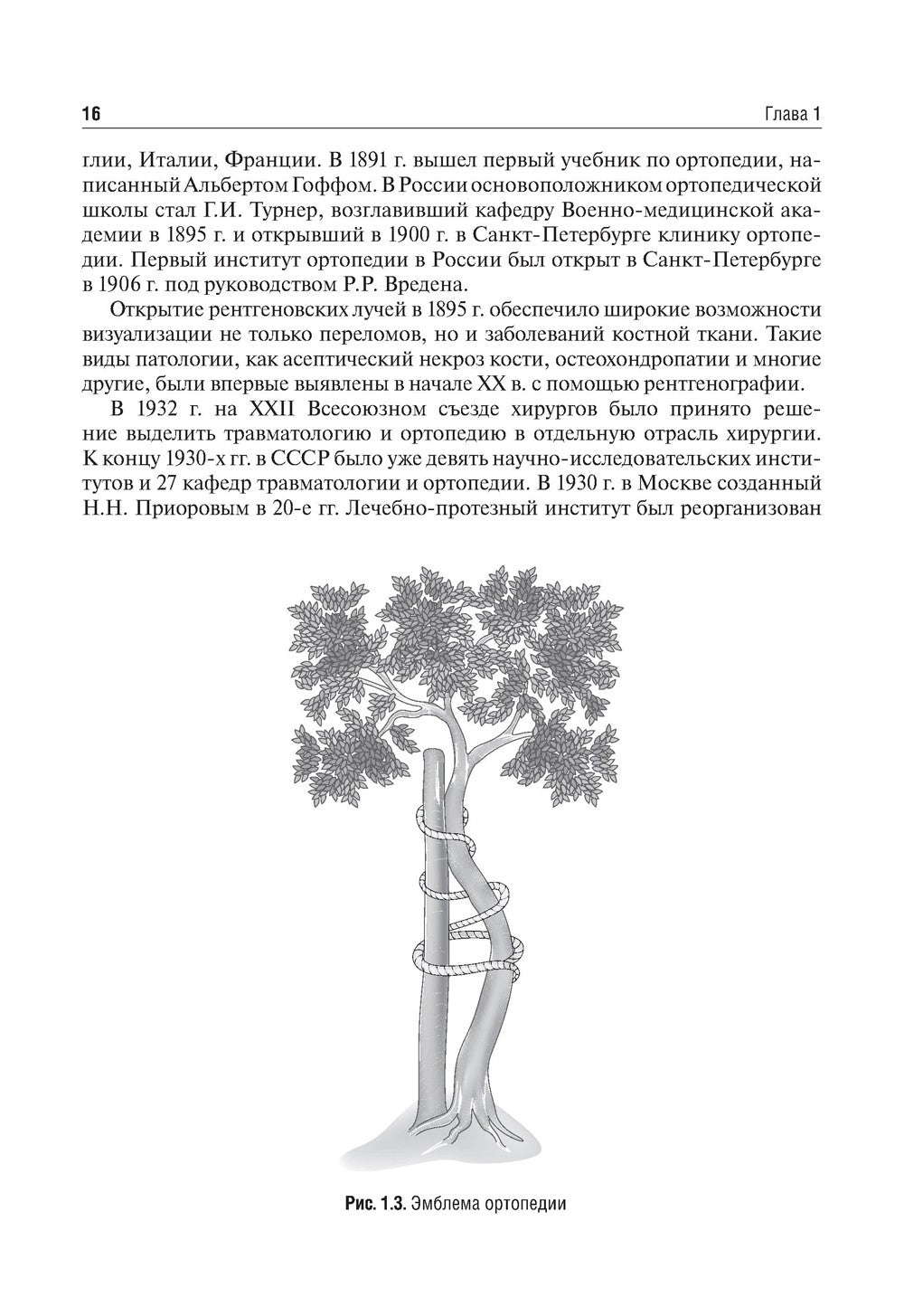 Травматология и ортопедия: Учебник
