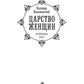 Царство женщин