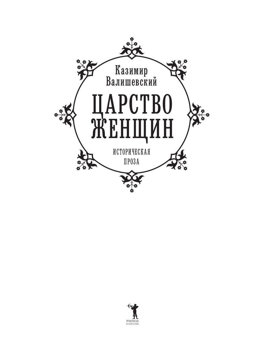 Царство женщин