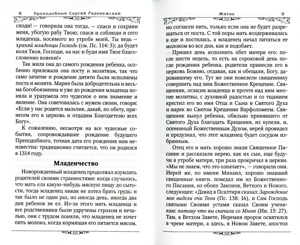 Преподобный Сергий Радонежский