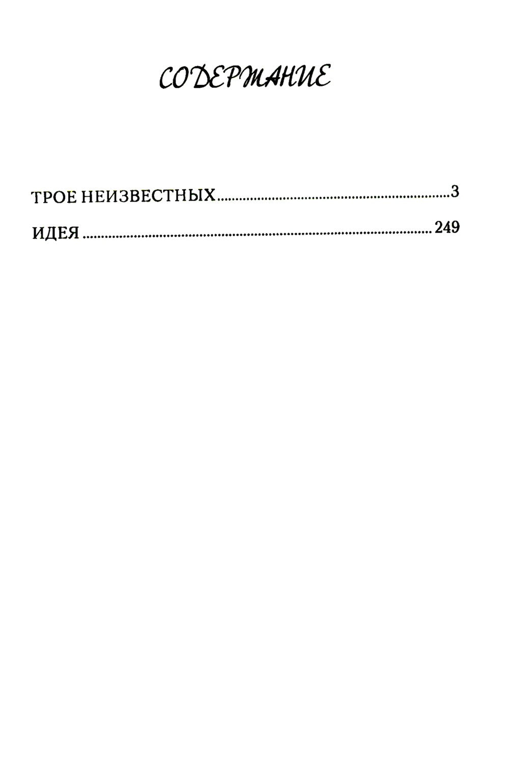 Трое неизвестных: роман, повесть