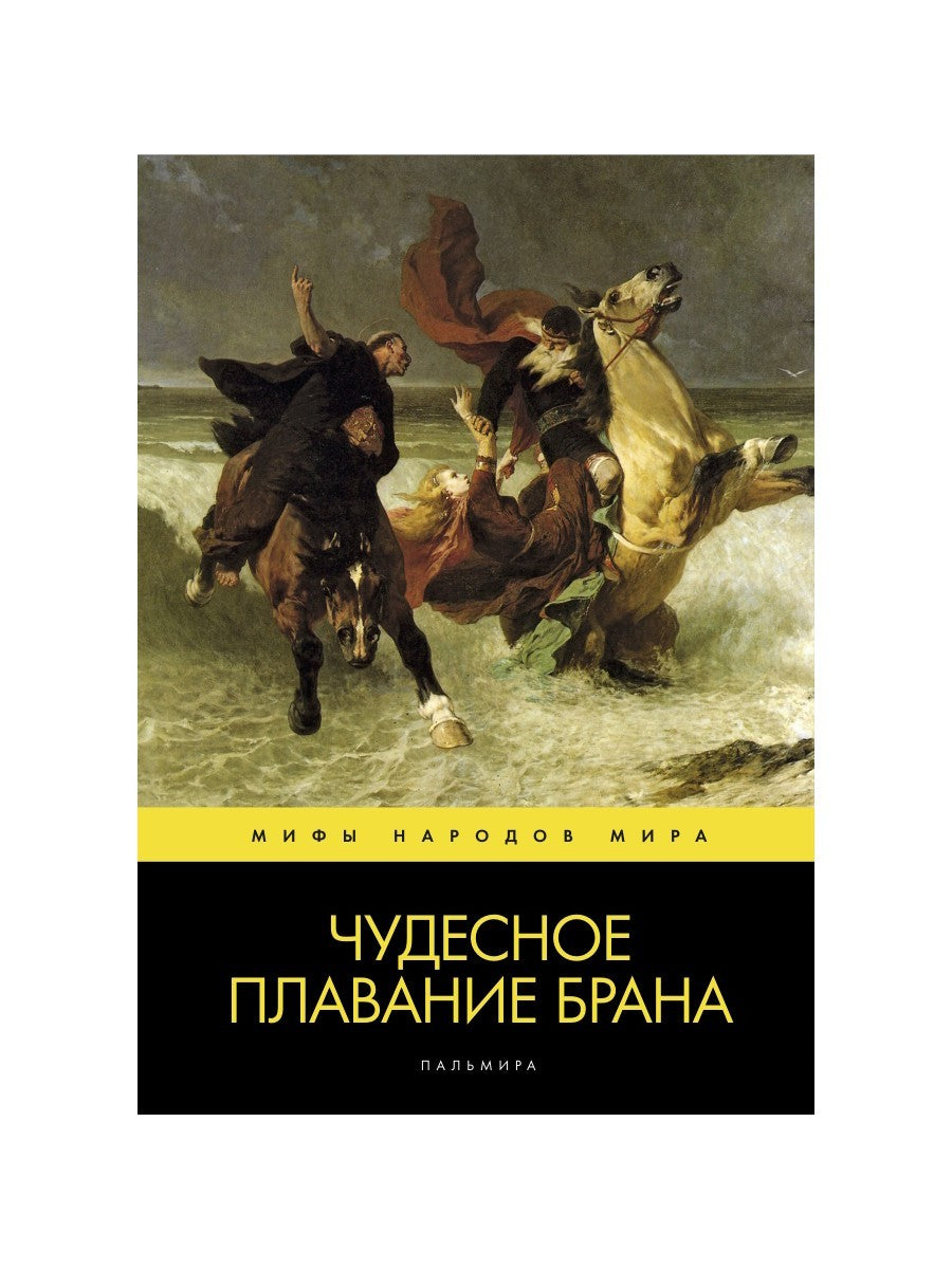 Чудесное плавание Брана