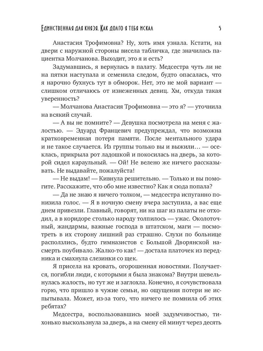 Единственная для князя. Как долго я тебя искал