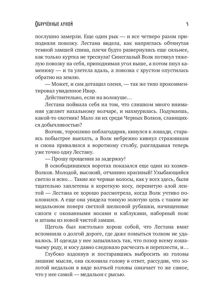 Обрученные луной