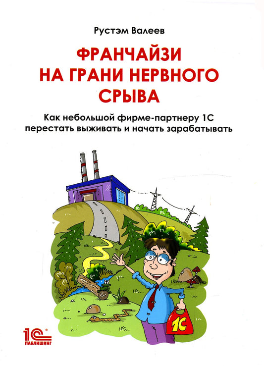 Франчайзи на грани нервного срыва. Как небольшой фирме партнеру 1С перестать ...