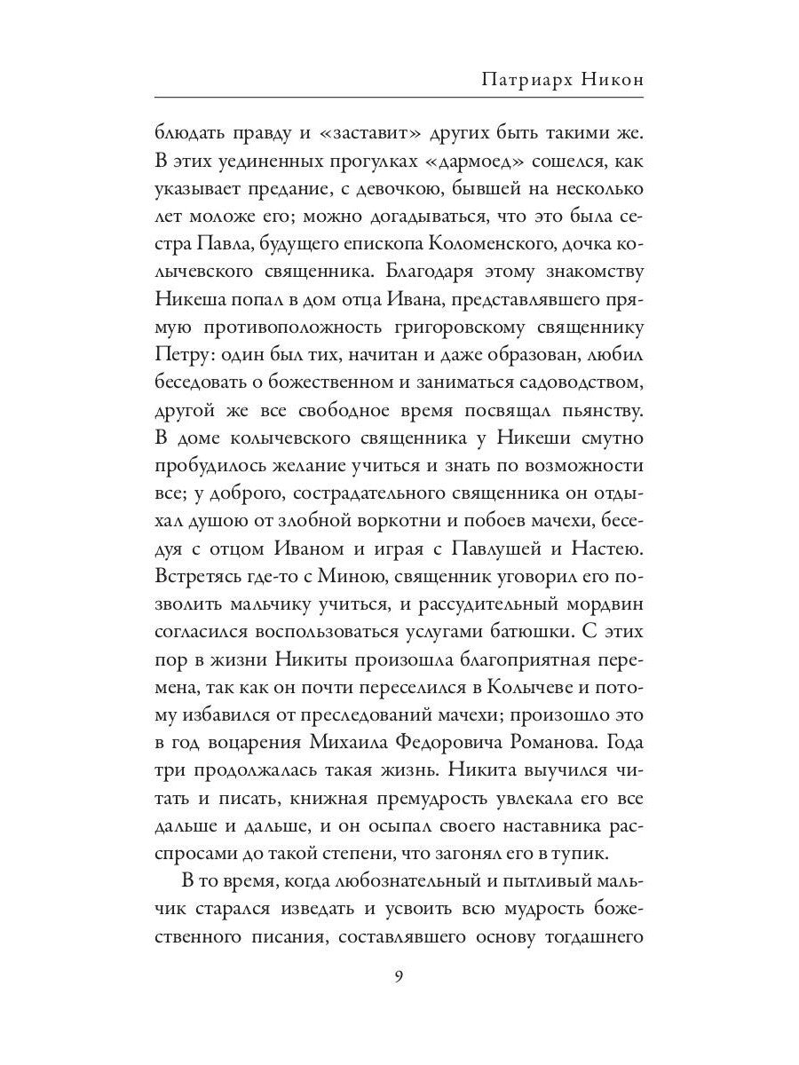 Патриарх Никон. Протопоп Аввакум. «Отцы Раскола» и церковная реформа